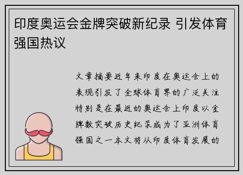 印度奥运会金牌突破新纪录 引发体育强国热议 印度奥运会金牌突破新纪录 引发体育强国热议