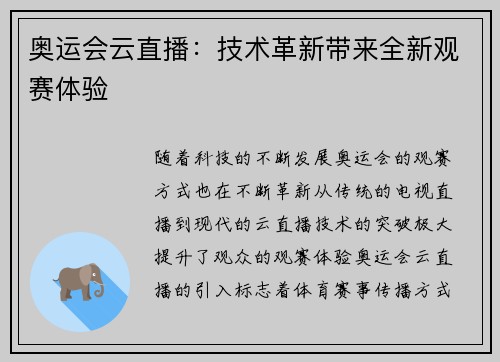 奥运会云直播:技术革新带来全新观赛体验 奥运会云直播:技术革新带来全新观赛体验
