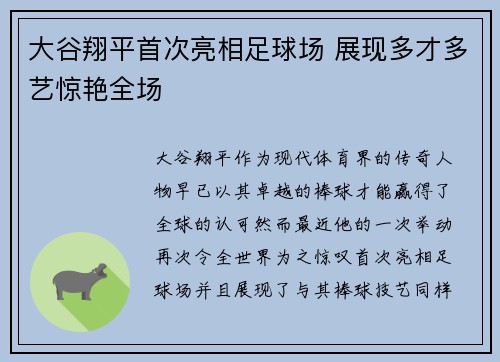 大谷翔平首次亮相足球场 展现多才多艺惊艳全场 大谷翔平首次亮相足球场 展现多才多艺惊艳全场