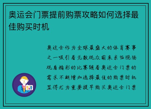 奥运会门票提前购票攻略如何选择最佳购买时机 奥运会门票提前购票攻略如何选择最佳购买时机