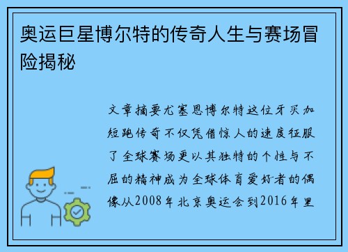奥运巨星博尔特的传奇人生与赛场冒险揭秘