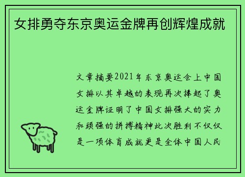 女排勇夺东京奥运金牌再创辉煌成就 女排勇夺东京奥运金牌再创辉煌成就