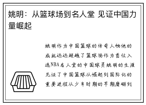 姚明:从篮球场到名人堂 见证中国力量崛起