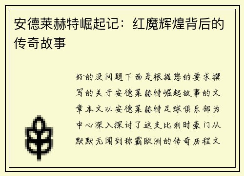 安德莱赫特崛起记:红魔辉煌背后的传奇故事