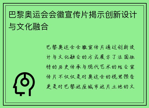 巴黎奥运会会徽宣传片揭示创新设计与文化融合 巴黎奥运会会徽宣传片揭示创新设计与文化融合