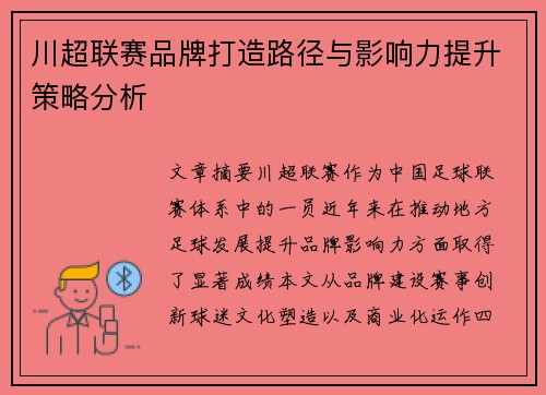 川超联赛品牌打造路径与影响力提升策略分析 川超联赛品牌打造路径与影响力提升策略分析