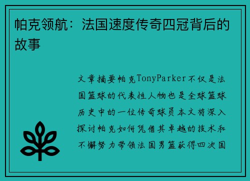 帕克领航:法国速度传奇四冠背后的故事 帕克领航:法国速度传奇四冠背后的故事