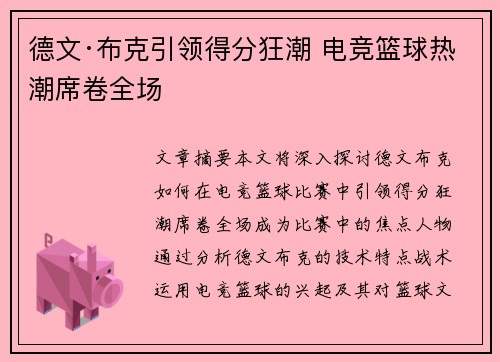 德文·布克引领得分狂潮 电竞篮球热潮席卷全场