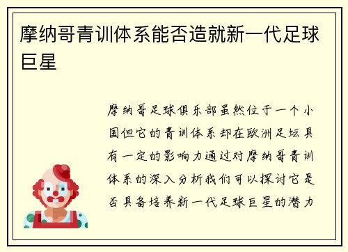 摩纳哥青训体系能否造就新一代足球巨星