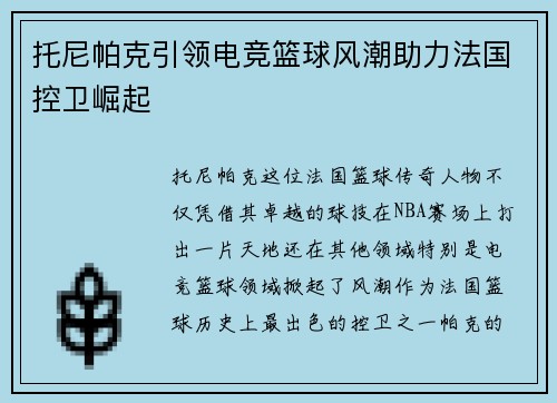托尼帕克引领电竞篮球风潮助力法国控卫崛起 托尼帕克引领电竞篮球风潮助力法国控卫崛起