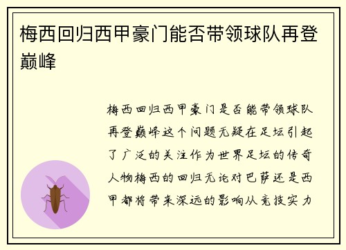 梅西回归西甲豪门能否带领球队再登巅峰 梅西回归西甲豪门能否带领球队再登巅峰