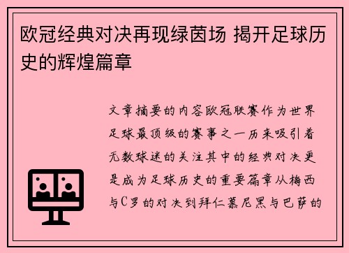 欧冠经典对决再现绿茵场 揭开足球历史的辉煌篇章 欧冠经典对决再现绿茵场 揭开足球历史的辉煌篇章