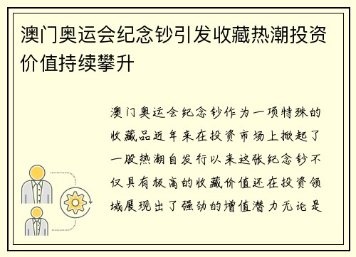 澳门奥运会纪念钞引发收藏热潮投资价值持续攀升