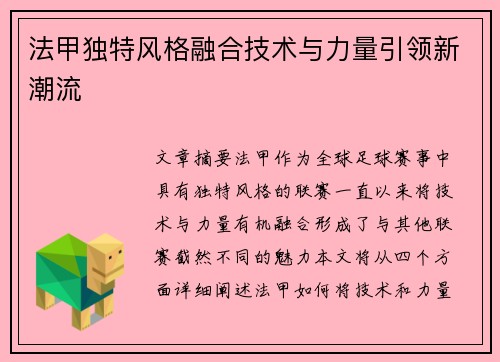 法甲独特风格融合技术与力量引领新潮流