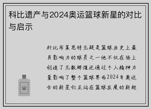 科比遗产与2024奥运篮球新星的对比与启示